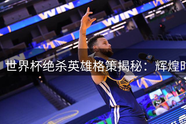 世界杯绝杀英雄格策揭秘：辉煌时刻背后的职业生涯启示录