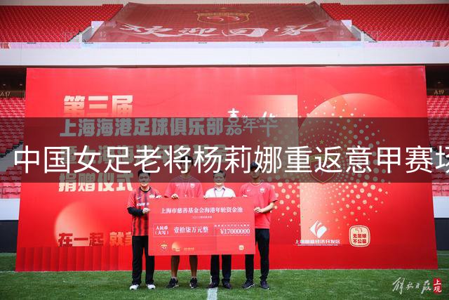 中国女足老将杨莉娜重返意甲赛场 训练视频展现备战状态
