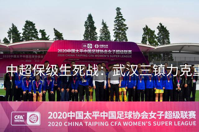 中超保级生死战：武汉三镇力克重庆铜梁龙 主帅刘建业呼吁理性看待年轻球员
