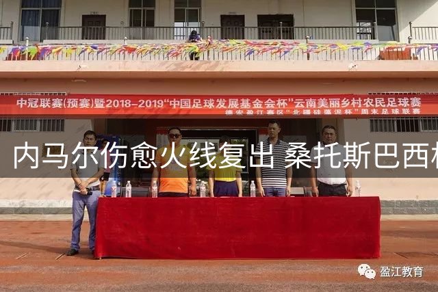 内马尔伤愈火线复出 桑托斯巴西杯背水一战迎王牌回归