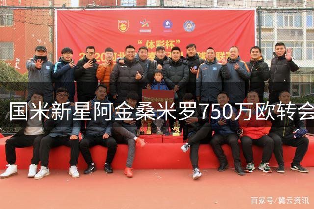 国米新星阿金桑米罗750万欧转会蒙扎，附15%未来收益条款