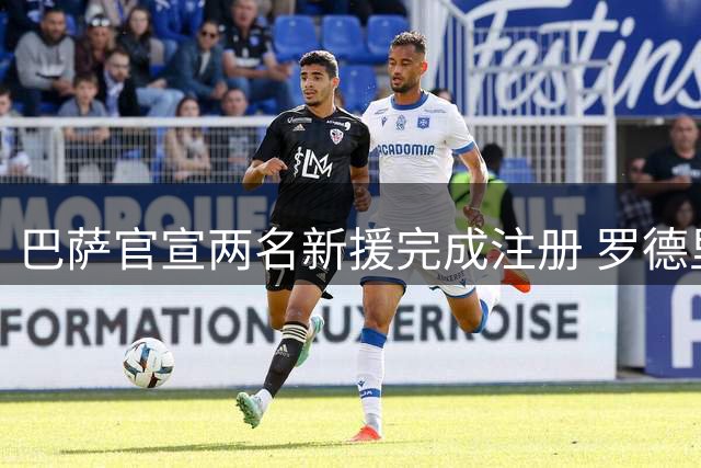 巴萨官宣两名新援完成注册 罗德里号码待定
