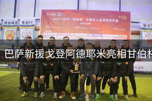 巴萨新援戈登阿德耶米亮相甘伯杯赛前合影