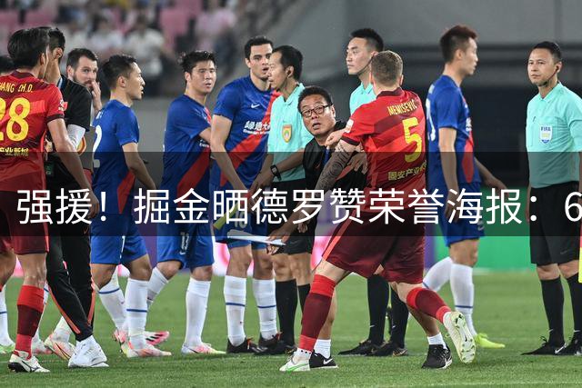 强援！掘金晒德罗赞荣誉海报：6次全明星3次最佳阵 得分历史第16