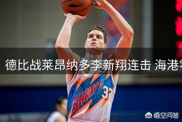 德比战莱昂纳多李新翔连击 海港零封申花夺三分