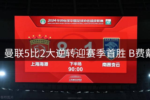 曼联5比2大逆转迎赛季首胜 B费戴帽技惊四座