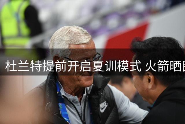 杜兰特提前开启夏训模式 火箭晒图展示球星刻苦身影