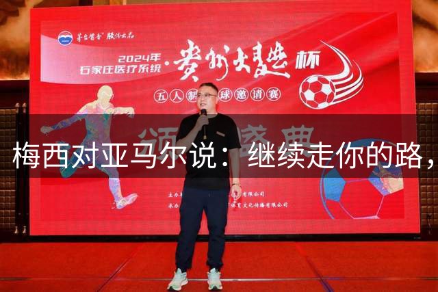 梅西对亚马尔说：继续走你的路，未来属于你们这一代