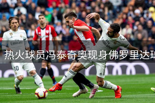 热火球员冯泰奇奥现身佛罗里达球迷见面会