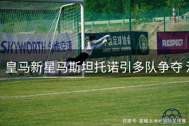 皇马新星马斯坦托诺引多队争夺 河床回购计划恐难实现