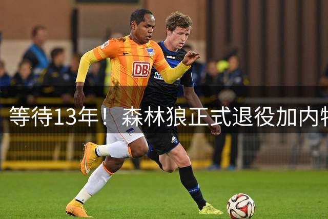 等待13年！森林狼正式退役加内特21号球衣，队史仅第二人