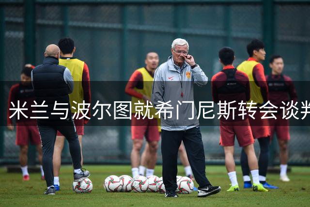 米兰与波尔图就希门尼斯转会谈判陷入僵局