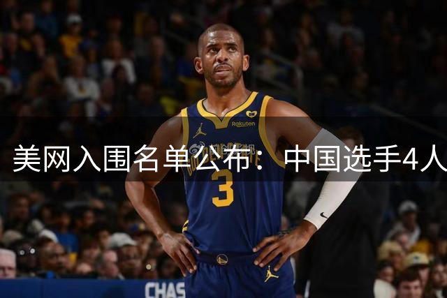 美网入围名单公布：中国选手4人锁定参赛资格，郑钦文列递补第22位