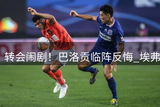 转会闹剧！巴洛贡临阵反悔 埃弗顿引援失算