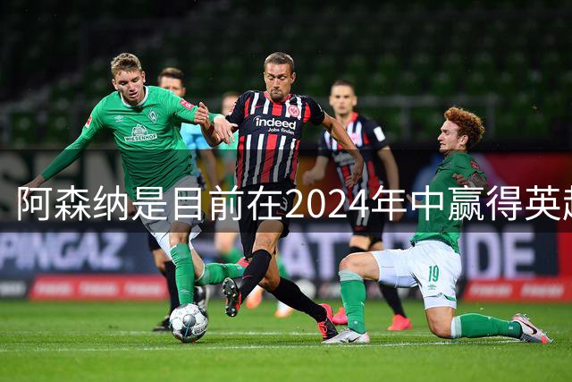 阿森纳是目前在2024年中赢得英超积分最多的球队