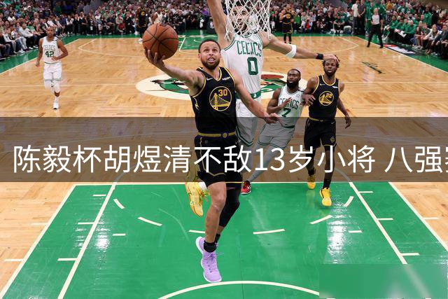 陈毅杯胡煜清不敌13岁小将 八强赛8月乐至进行