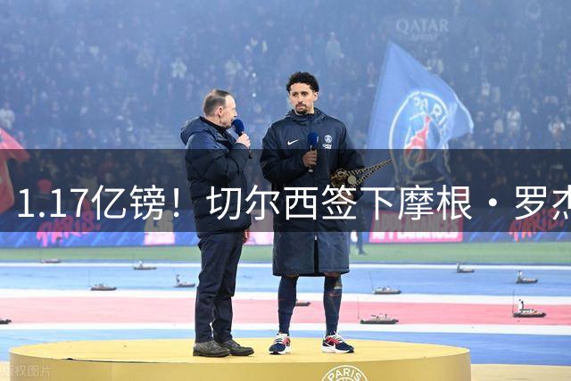 1.17亿镑！切尔西签下摩根·罗杰斯创英国球员转会费新纪录，签约7年