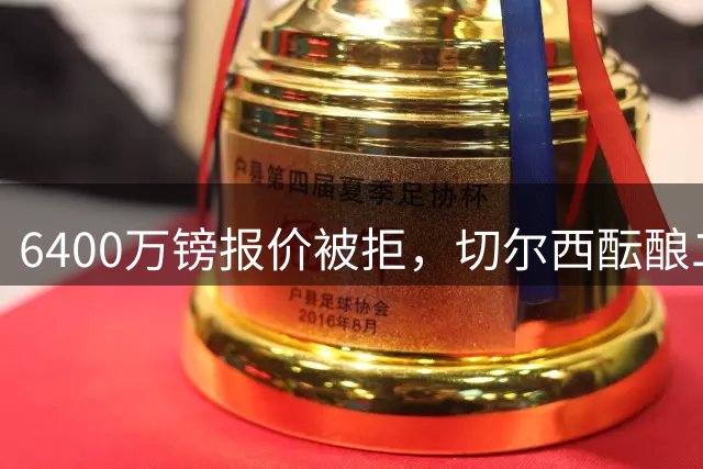 6400万镑报价被拒，切尔西酝酿二次求购伯恩茅斯中场斯科特