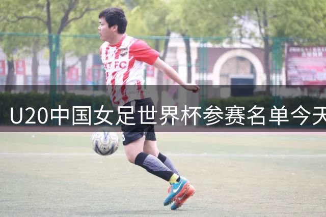 U20中国女足世界杯参赛名单今天公布，说说个人的一些看法